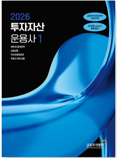 [2026] 투자자산운용사 1